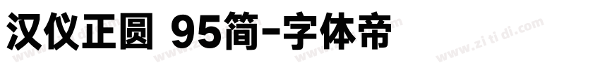 汉仪正圆 95简字体转换